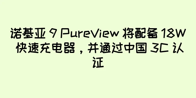 诺基亚 9 PureView 将配备 18W 快速充电器，并通过中国 3C 认证