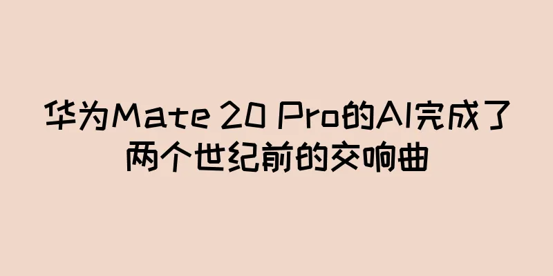 华为Mate 20 Pro的AI完成了两个世纪前的交响曲