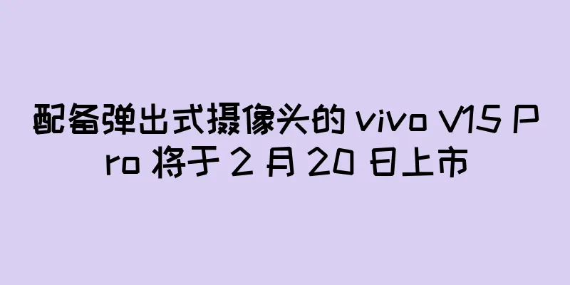 配备弹出式摄像头的 vivo V15 Pro 将于 2 月 20 日上市