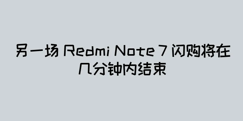 另一场 Redmi Note 7 闪购将在几分钟内结束