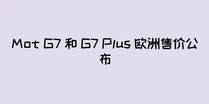Mot G7 和 G7 Plus 欧洲售价公布