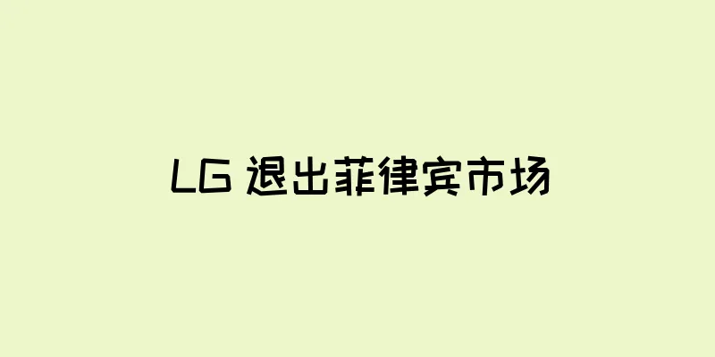 LG 退出菲律宾市场