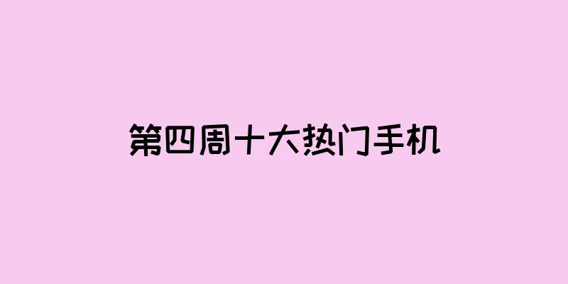 第四周十大热门手机