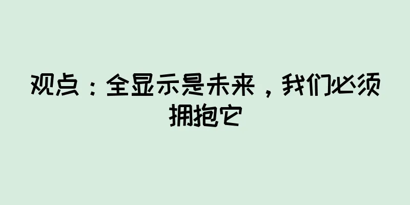 观点：全显示是未来，我们必须拥抱它