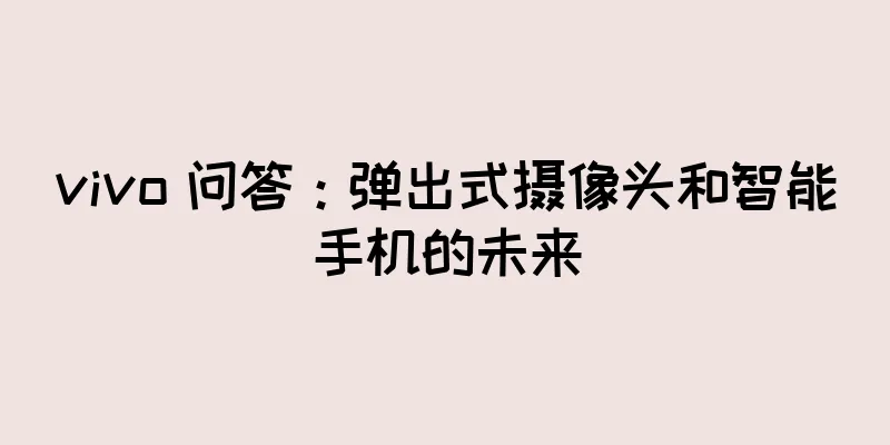 vivo 问答：弹出式摄像头和智能手机的未来