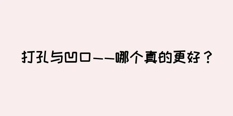 打孔与凹口——哪个真的更好？