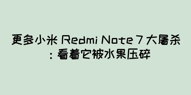 更多小米 Redmi Note 7 大屠杀：看着它被水果压碎