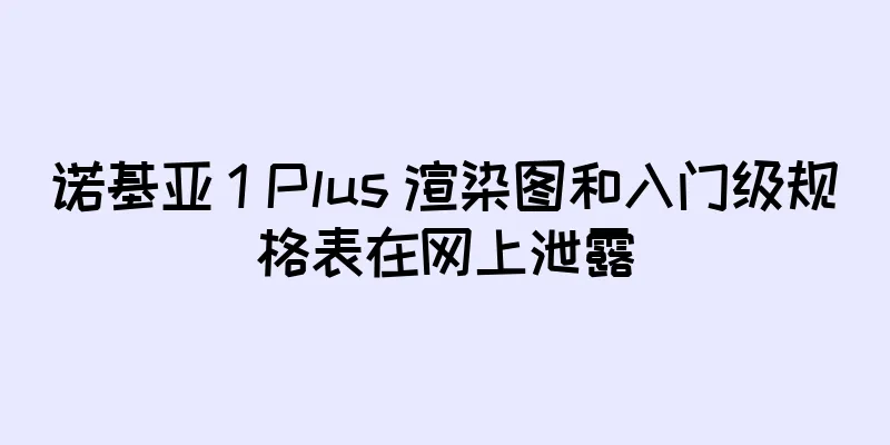 诺基亚 1 Plus 渲染图和入门级规格表在网上泄露
