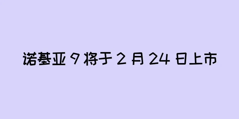 诺基亚 9 将于 2 月 24 日上市