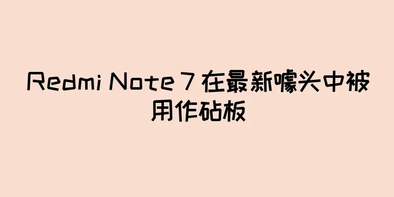 Redmi Note 7 在最新噱头中被用作砧板