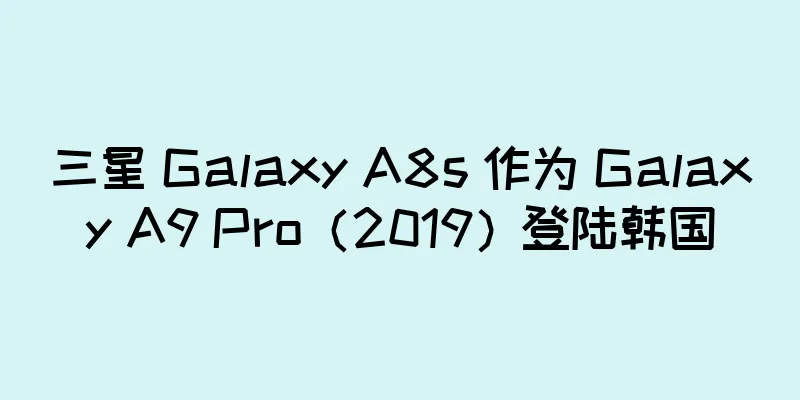 三星 Galaxy A8s 作为 Galaxy A9 Pro（2019）登陆韩国