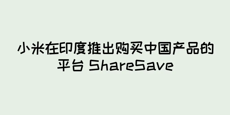 小米在印度推出购买中国产品的平台 ShareSave