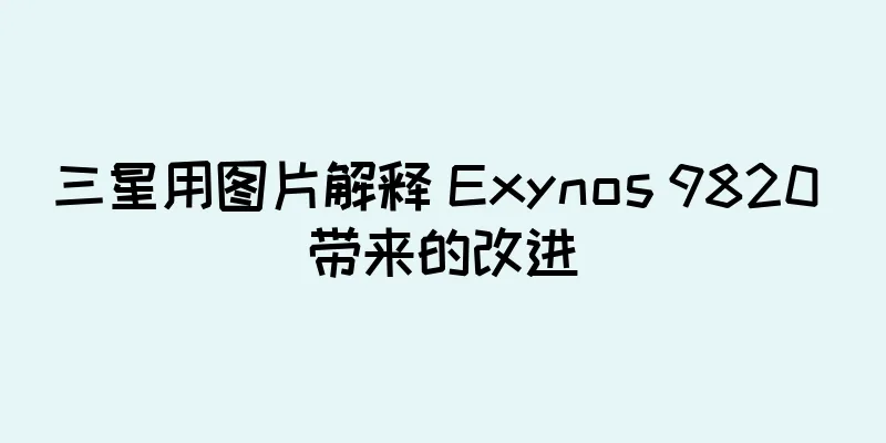 三星用图片解释 Exynos 9820 带来的改进