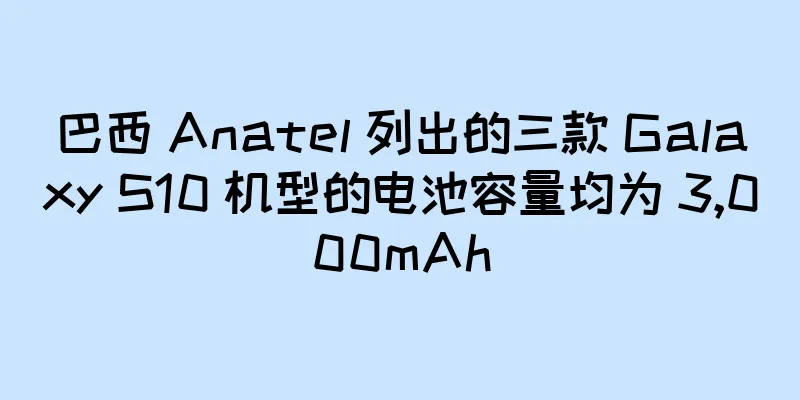 巴西 Anatel 列出的三款 Galaxy S10 机型的电池容量均为 3,000mAh