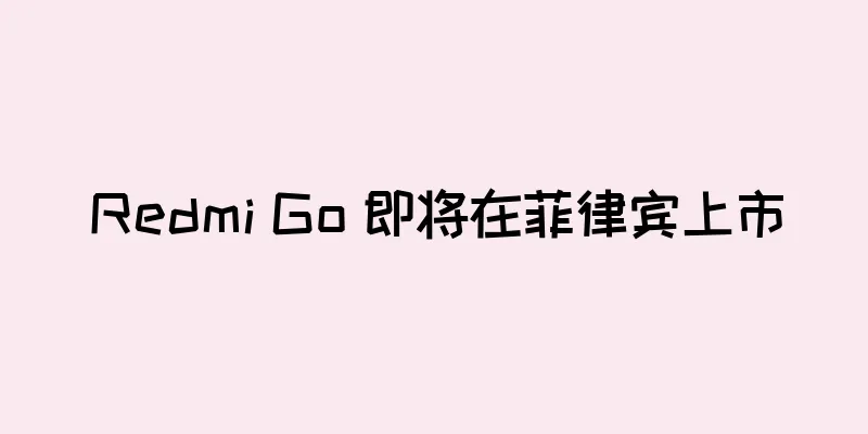 Redmi Go 即将在菲律宾上市