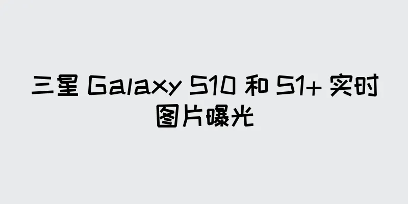 三星 Galaxy S10 和 S1+ 实时图片曝光