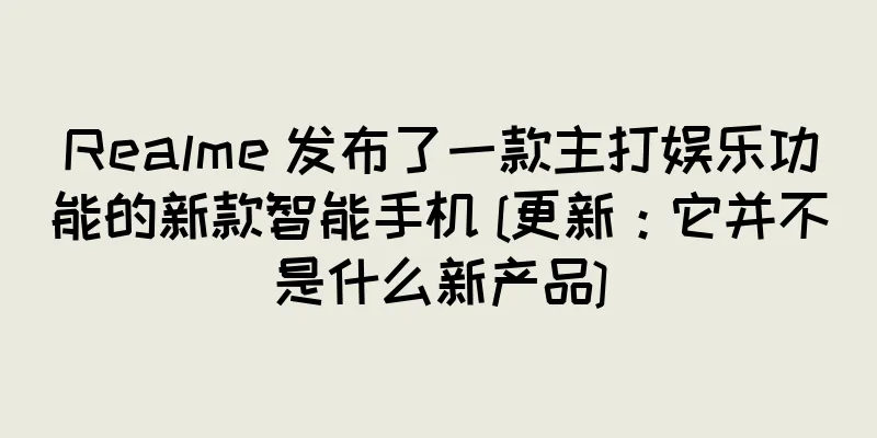 Realme 发布了一款主打娱乐功能的新款智能手机 [更新：它并不是什么新产品]
