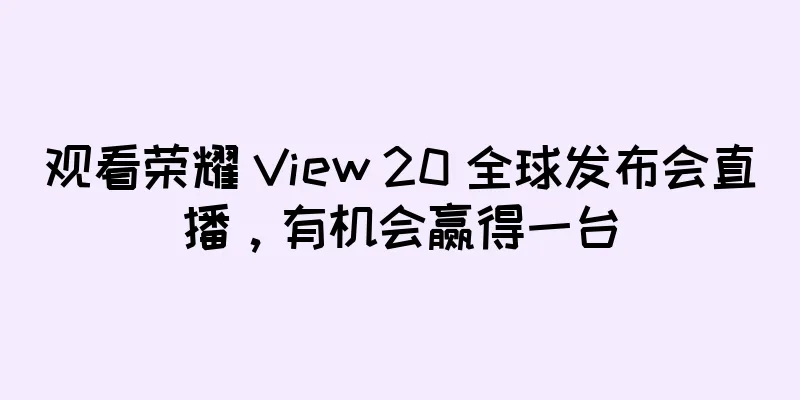 观看荣耀 View 20 全球发布会直播，有机会赢得一台
