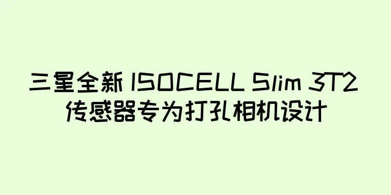三星全新 ISOCELL Slim 3T2 传感器专为打孔相机设计