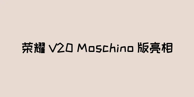 荣耀 V20 Moschino 版亮相