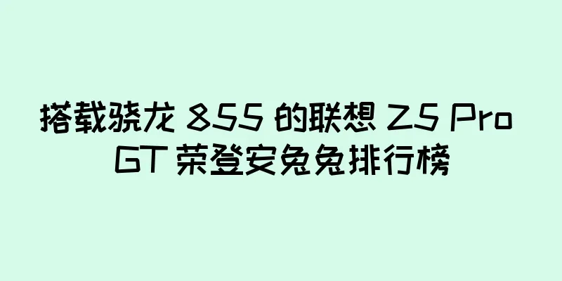 搭载骁龙 855 的联想 Z5 Pro GT 荣登安兔兔排行榜