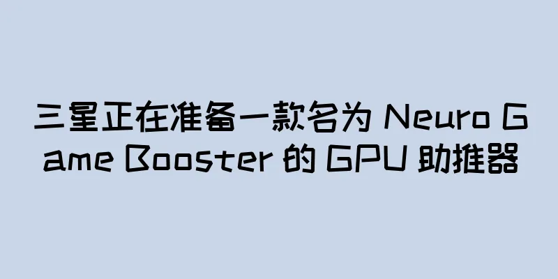 三星正在准备一款名为 Neuro Game Booster 的 GPU 助推器