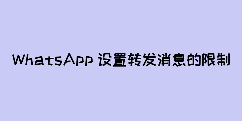 WhatsApp 设置转发消息的限制