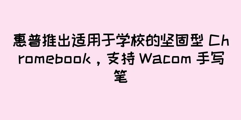惠普推出适用于学校的坚固型 Chromebook，支持 Wacom 手写笔