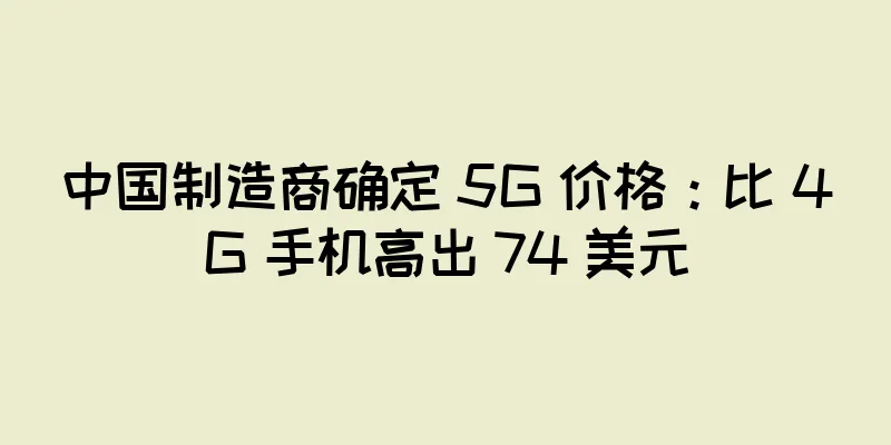 中国制造商确定 5G 价格：比 4G 手机高出 74 美元