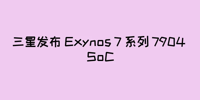 三星发布 Exynos 7 系列 7904 SoC
