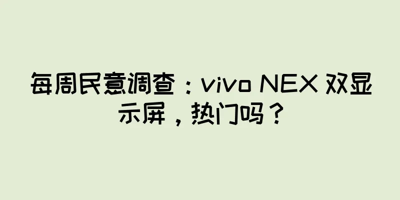 每周民意调查：vivo NEX 双显示屏，热门吗？