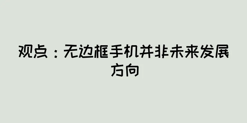 观点：无边框手机并非未来发展方向