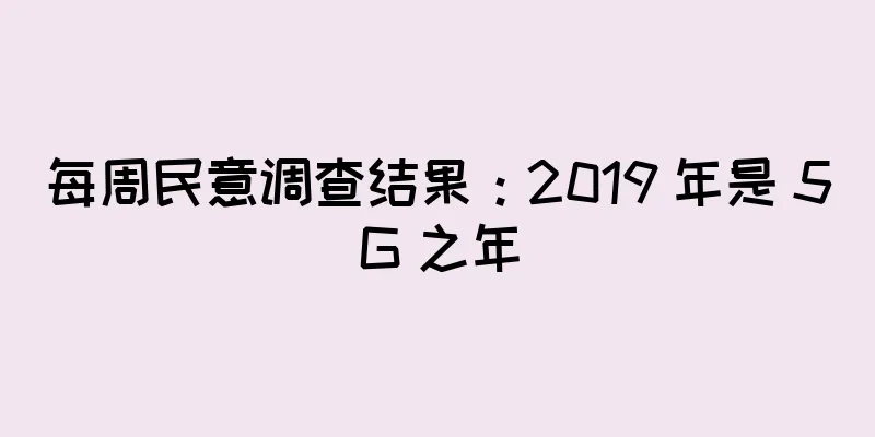 每周民意调查结果：2019 年是 5G 之年