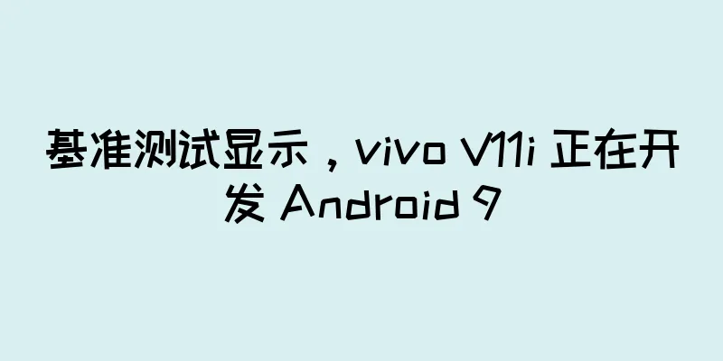 基准测试显示，vivo V11i 正在开发 Android 9
