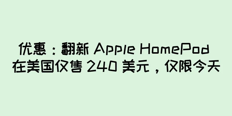 优惠：翻新 Apple HomePod 在美国仅售 240 美元，仅限今天