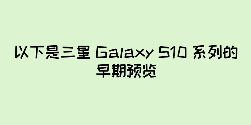 以下是三星 Galaxy S10 系列的早期预览