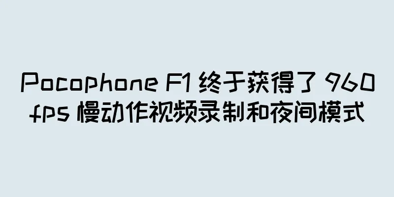 Pocophone F1 终于获得了 960fps 慢动作视频录制和夜间模式