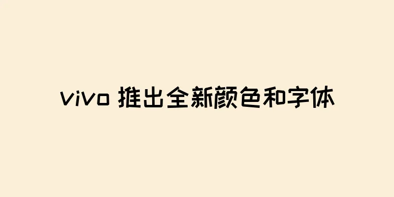 vivo 推出全新颜色和字体