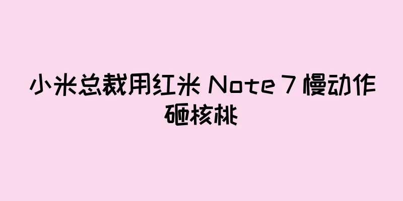 小米总裁用红米 Note 7 慢动作砸核桃