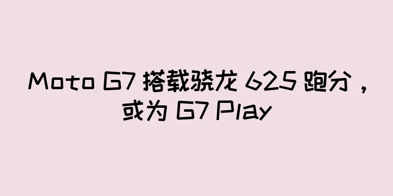 Moto G7 搭载骁龙 625 跑分，或为 G7 Play