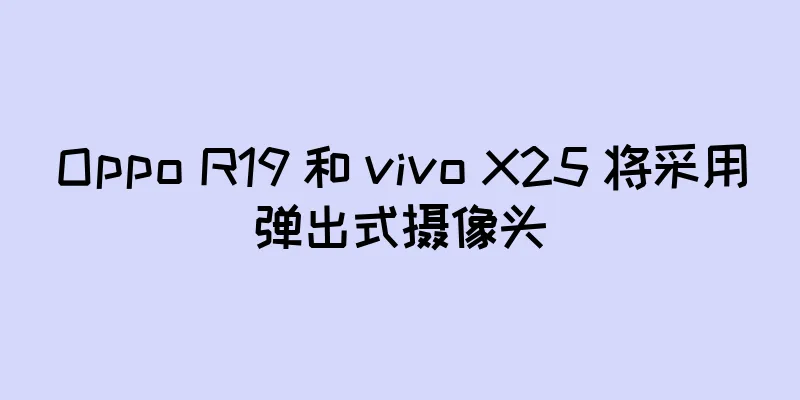 Oppo R19 和 vivo X25 将采用弹出式摄像头