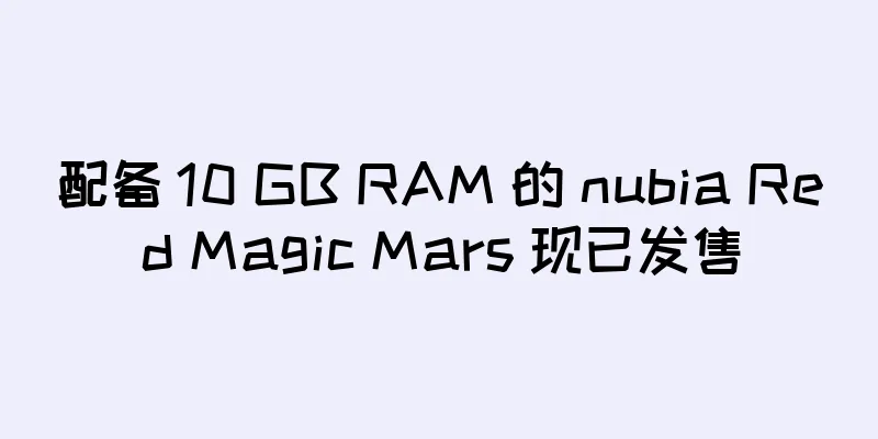 配备 10 GB RAM 的 nubia Red Magic Mars 现已发售