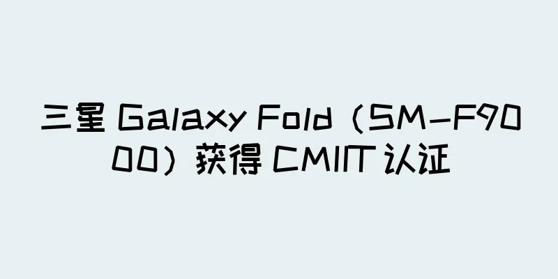 三星 Galaxy Fold（SM-F9000）获得 CMIIT 认证