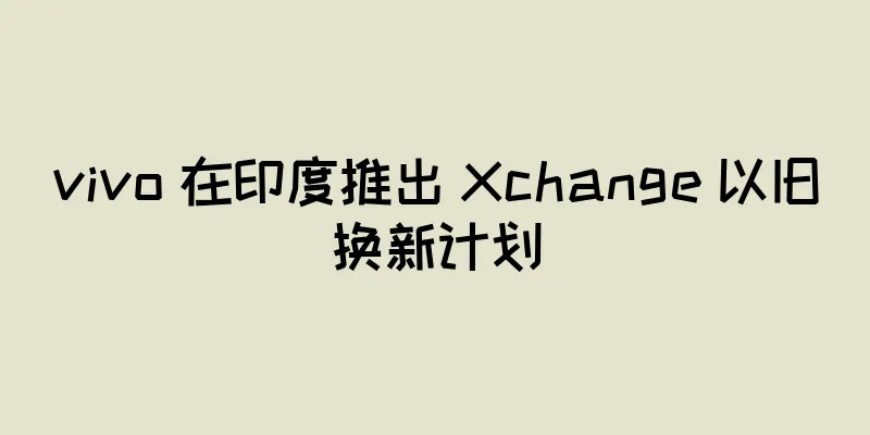 vivo 在印度推出 Xchange 以旧换新计划