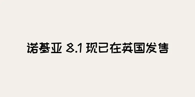 诺基亚 8.1 现已在英国发售
