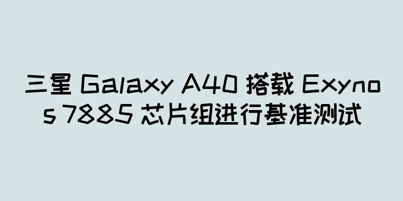 三星 Galaxy A40 搭载 Exynos 7885 芯片组进行基准测试