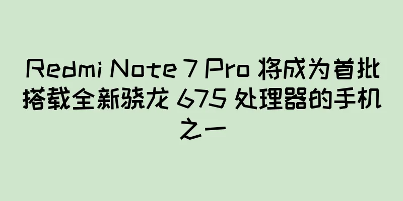 Redmi Note 7 Pro 将成为首批搭载全新骁龙 675 处理器的手机之一