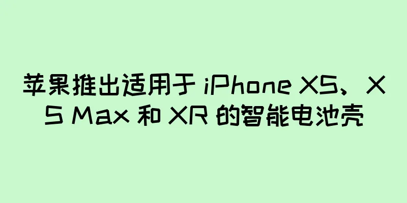 苹果推出适用于 iPhone XS、XS Max 和 XR 的智能电池壳