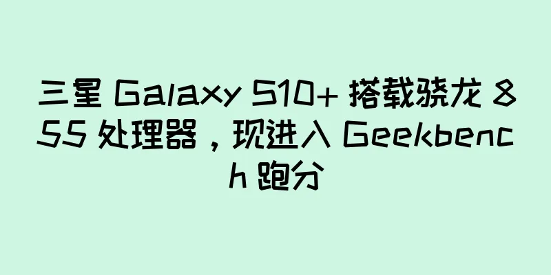 三星 Galaxy S10+ 搭载骁龙 855 处理器，现进入 Geekbench 跑分