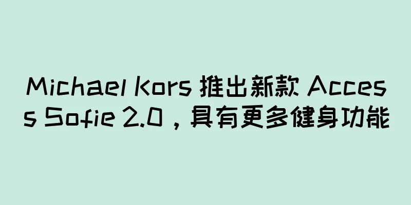 Michael Kors 推出新款 Access Sofie 2.0，具有更多健身功能